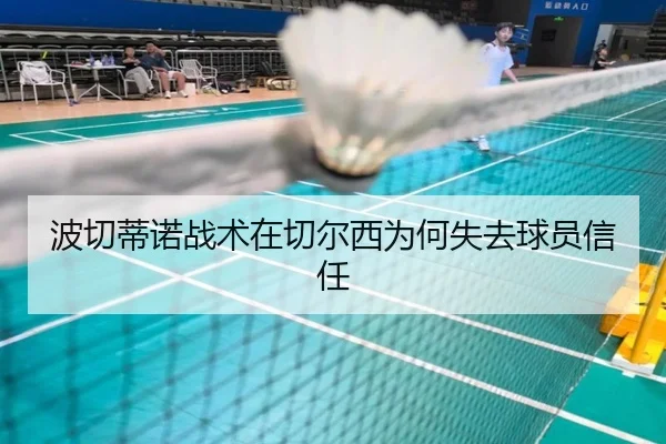 波切蒂诺战术在切尔西为何失去球员信任