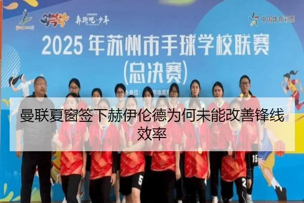 曼联夏窗签下赫伊伦德为何未能改善锋线效率