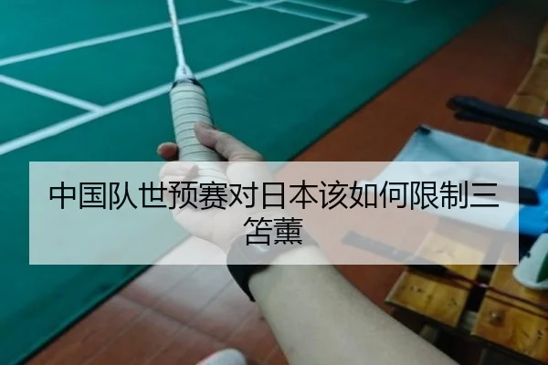 中国队世预赛对日本该如何限制三笘薰